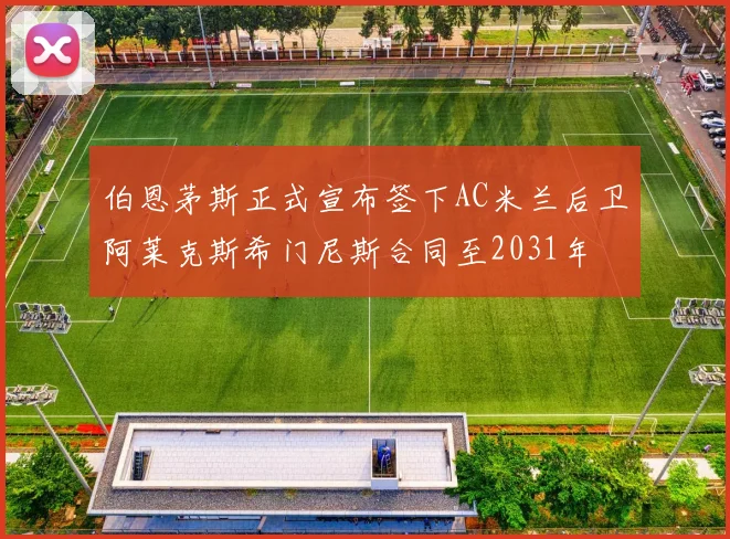伯恩茅斯正式宣布签下AC米兰后卫阿莱克斯希门尼斯合同至2031年