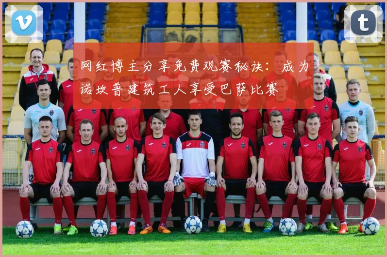 网红博主分享免费观赛秘诀：成为诺坎普建筑工人享受巴萨比赛