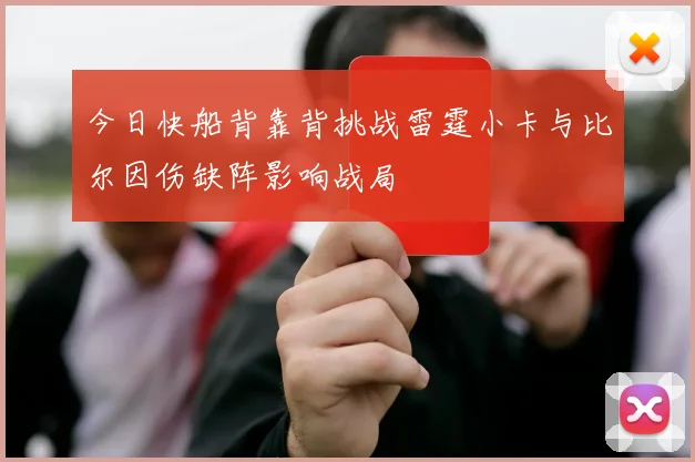 今日快船背靠背挑战雷霆小卡与比尔因伤缺阵影响战局
