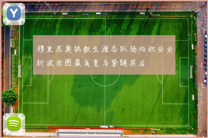 穆里尼奥执教生涯各队场均积分分析波尔图最高皇马紧随其后