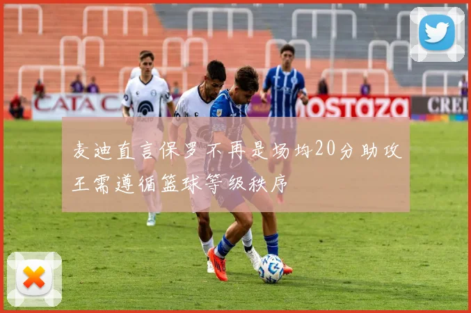 麦迪直言保罗不再是场均20分助攻王需遵循篮球等级秩序